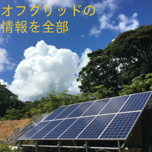 ソーラーパネル