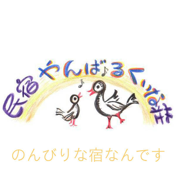 民宿の絵